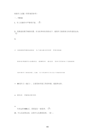 车工初级测考试试题