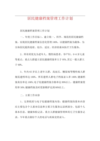 居民健康档案管理工作计划