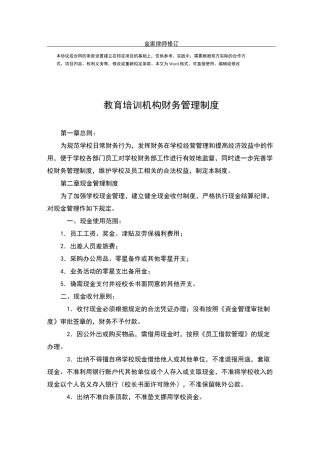 教育培训机构财务管理制度(机构用)