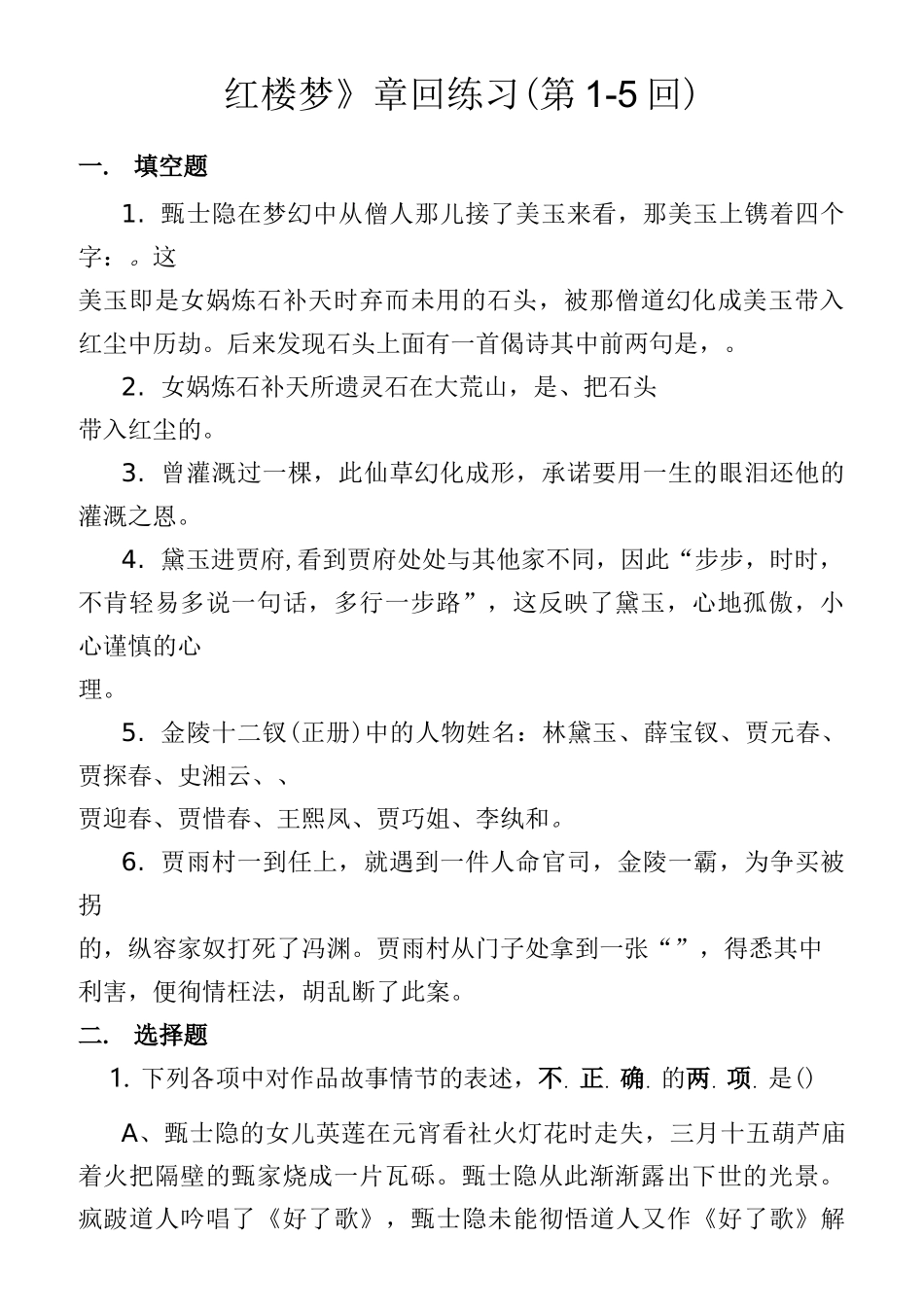 《红楼梦》章回练习及答案(第1-120回)_第1页