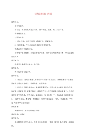 世说新语两则 优秀教案