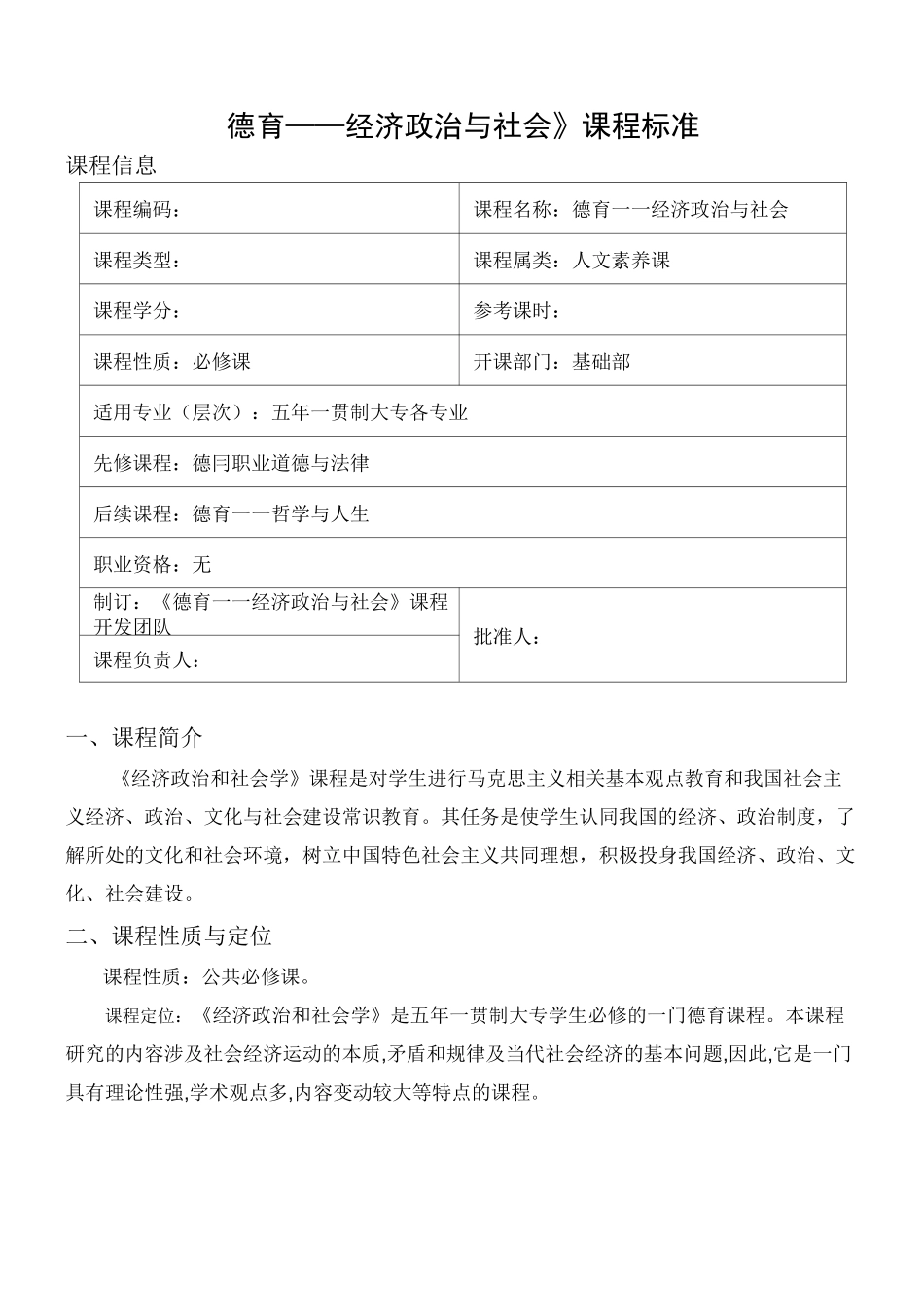 《德育——经济政治与社会》课程标准_第1页