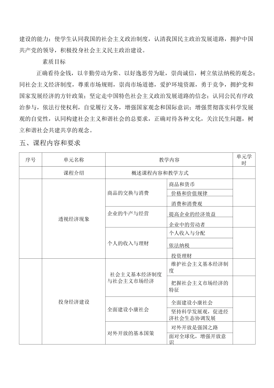 《德育——经济政治与社会》课程标准_第3页