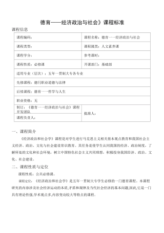 《德育——经济政治与社会》课程标准