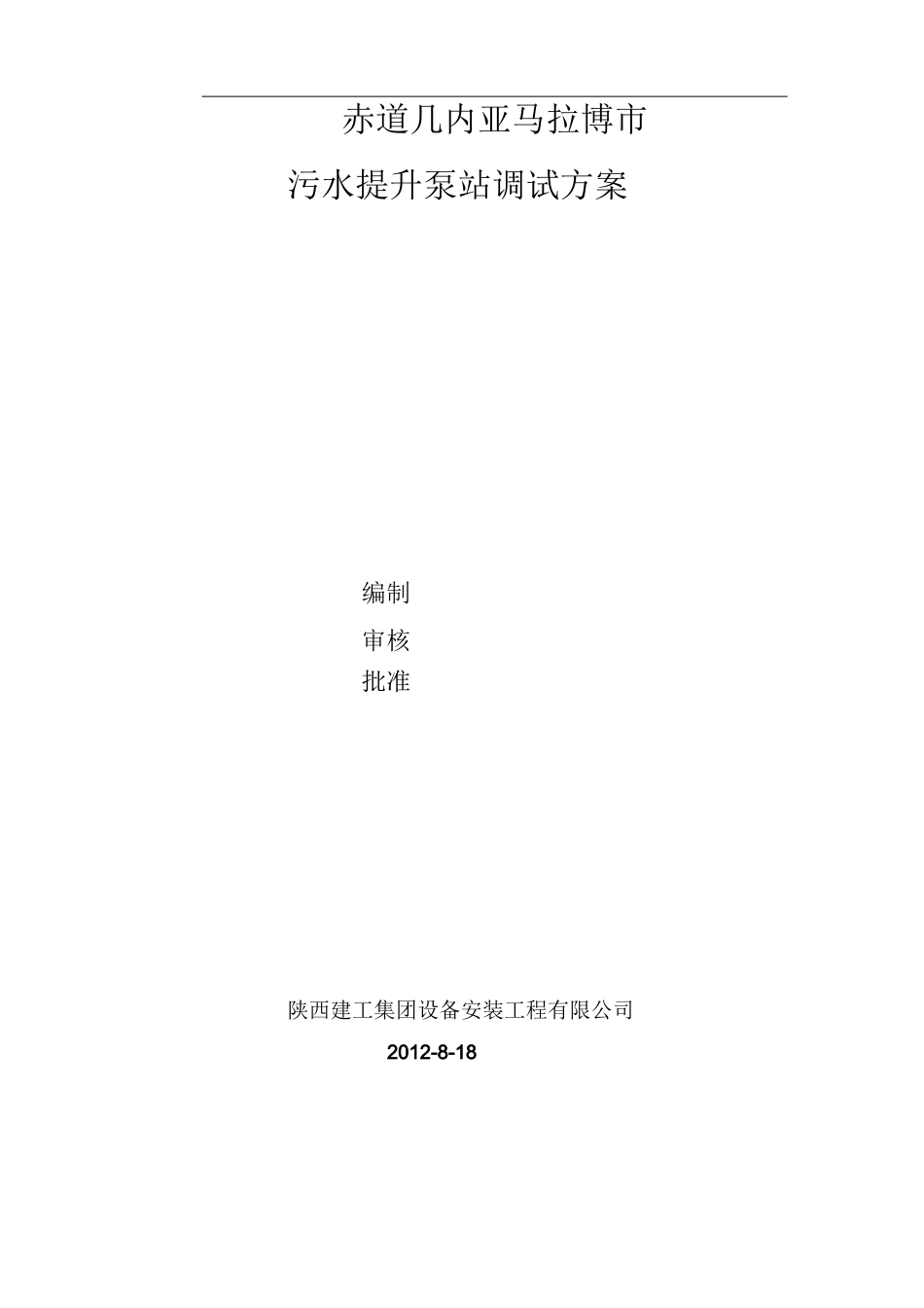 污水提升泵站调试方案_第1页