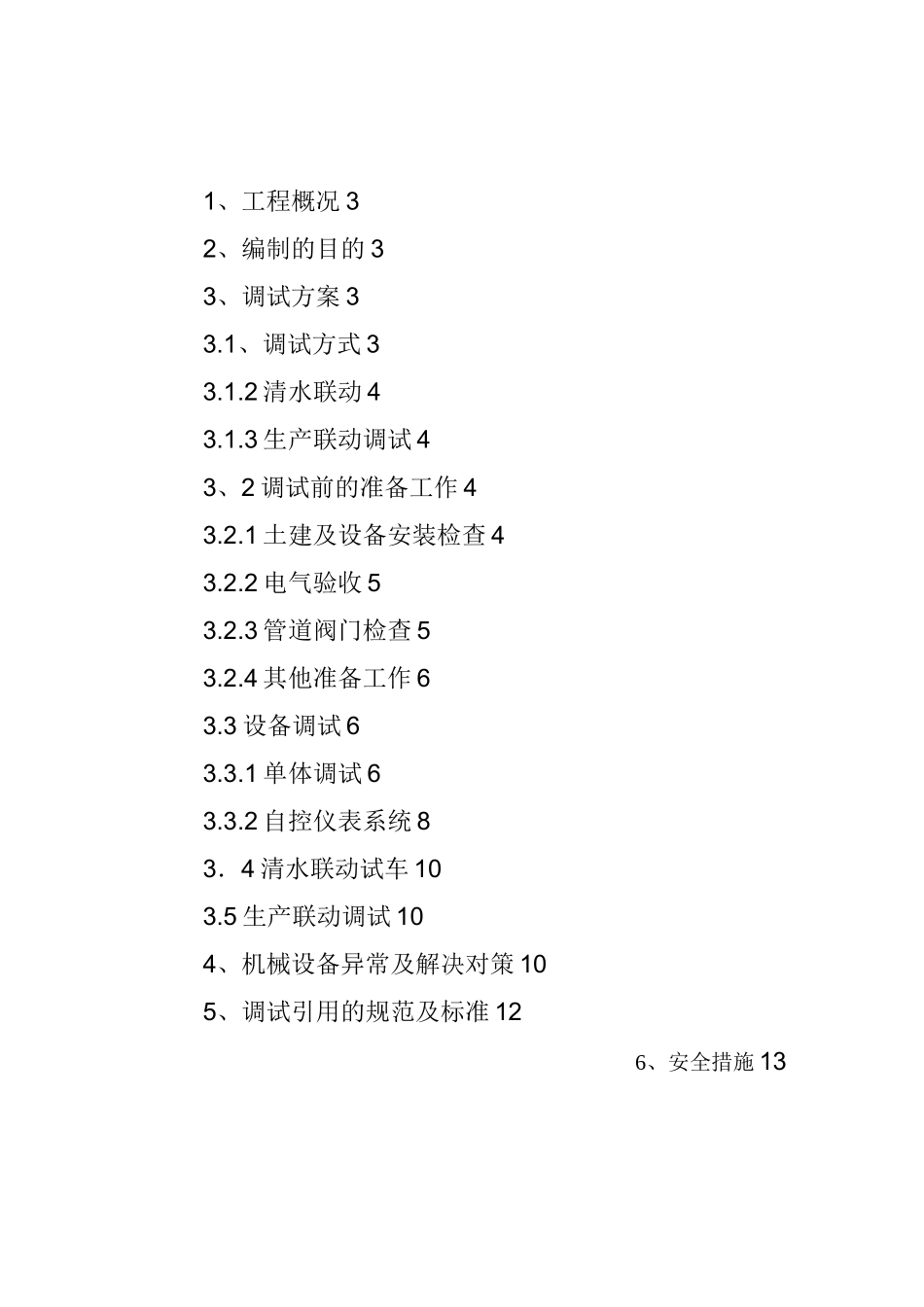 污水提升泵站调试方案_第2页