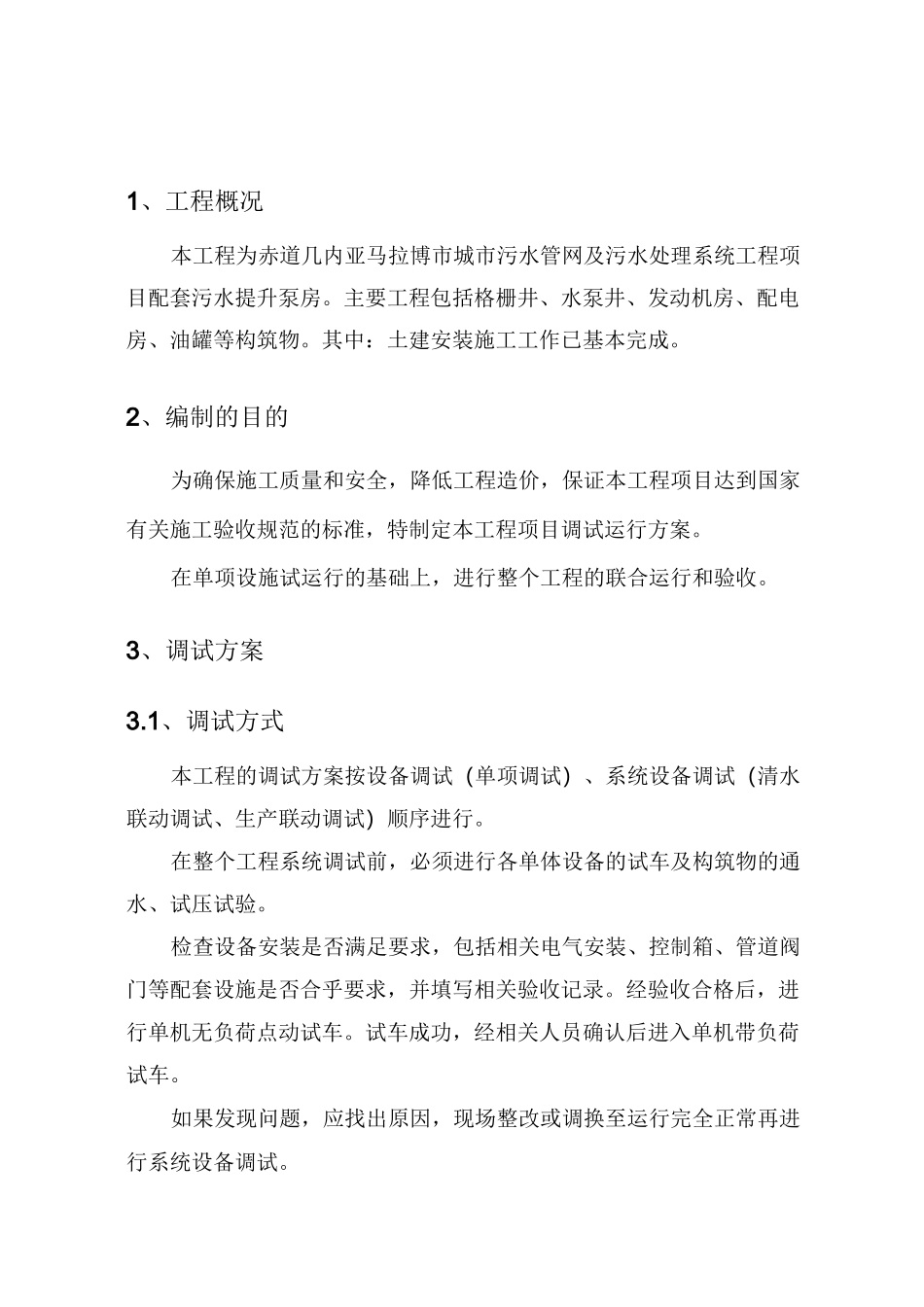 污水提升泵站调试方案_第3页