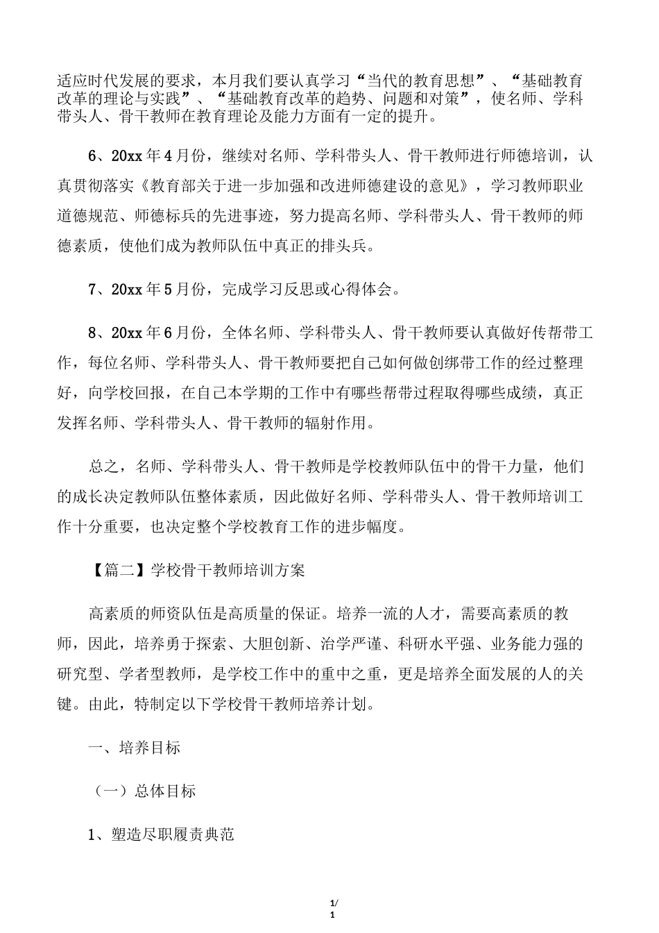 学校骨干教师培训方案_第3页