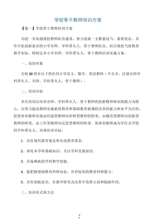 学校骨干教师培训方案