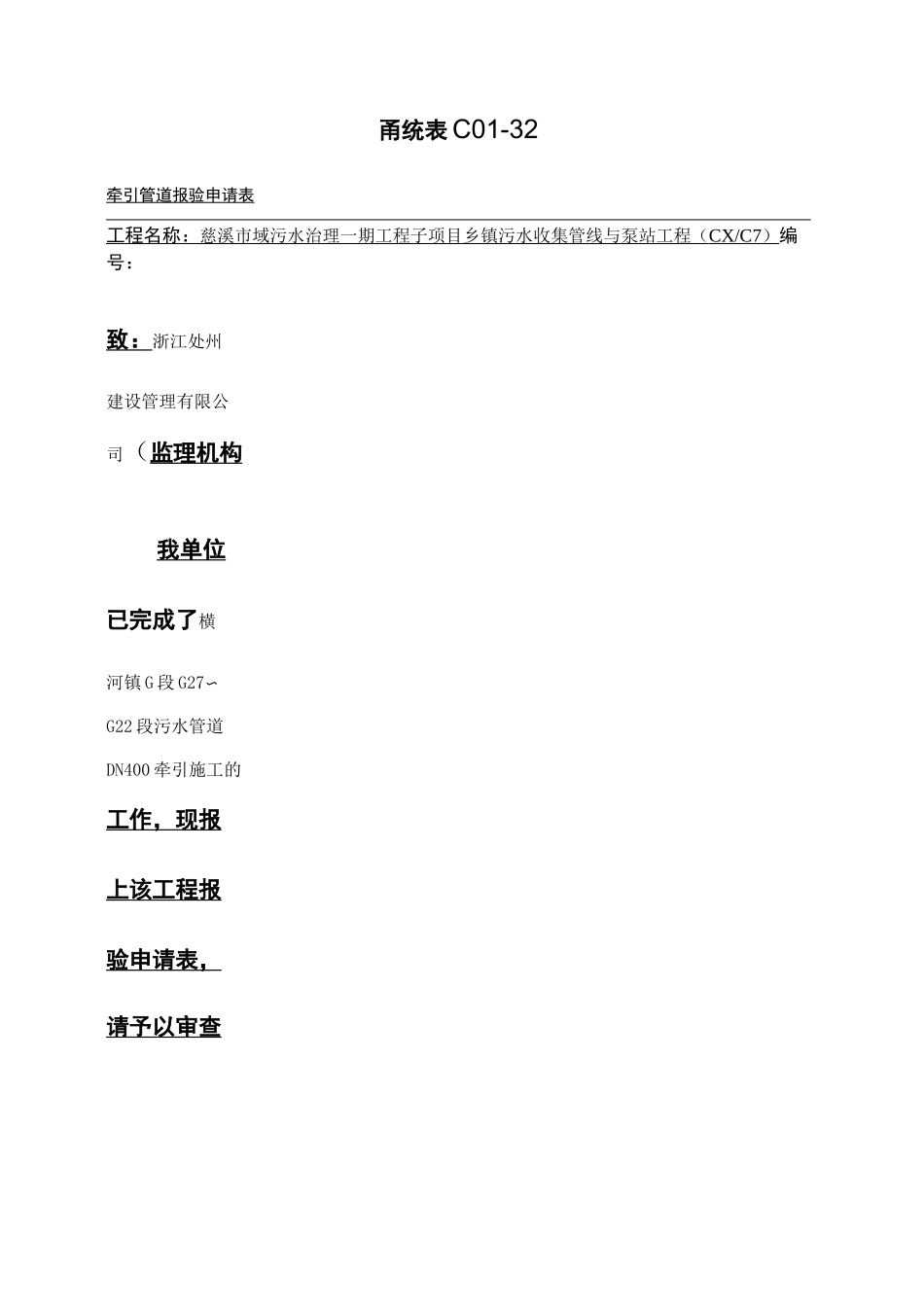 01牵引管道报验申请表_第1页