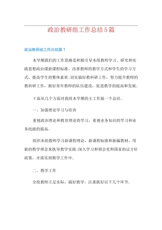 政治教研组工作总结5篇