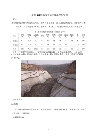日处理350吨城市生活垃圾填埋场案例.
