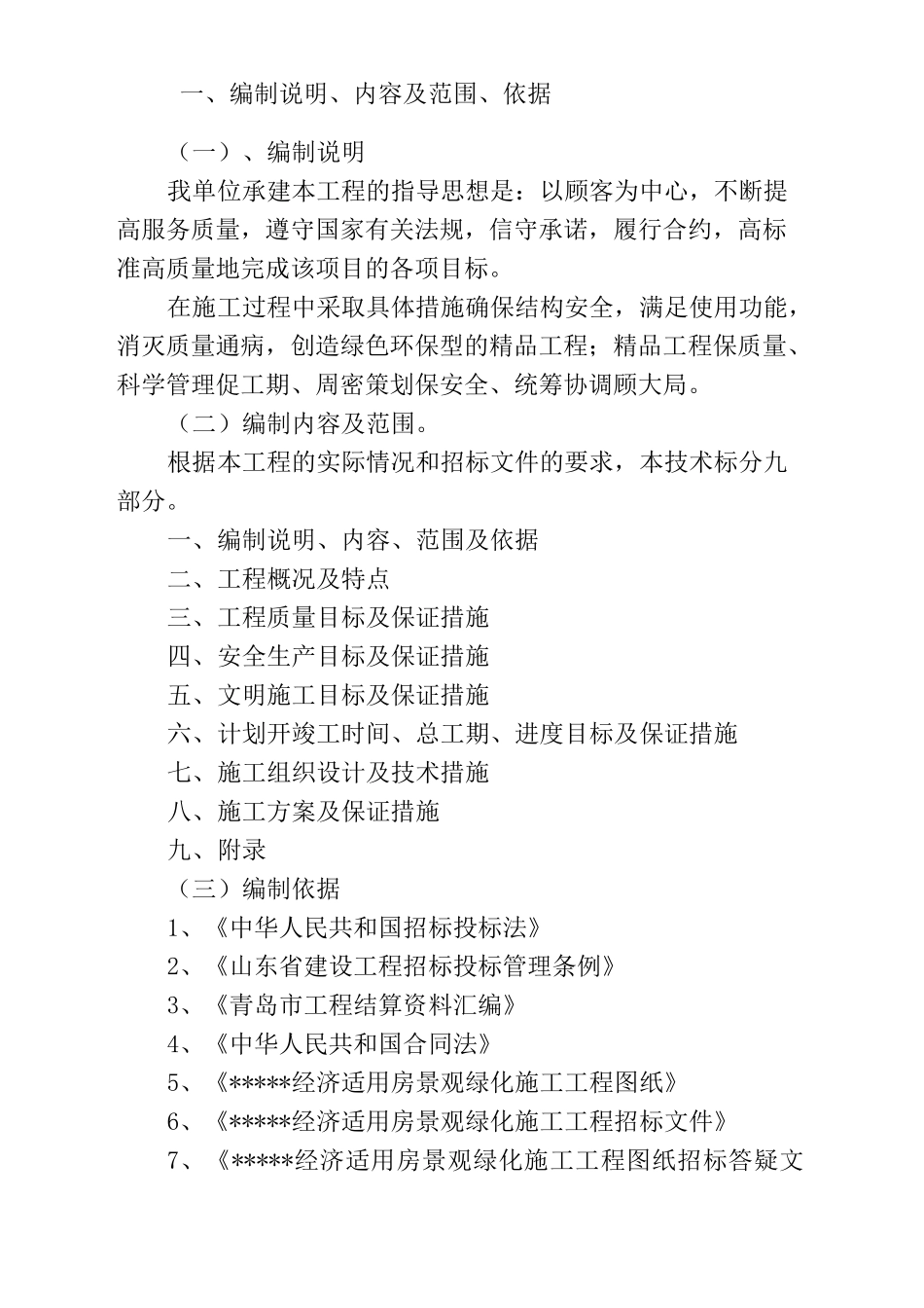 室外配套景观绿化技术标_第1页