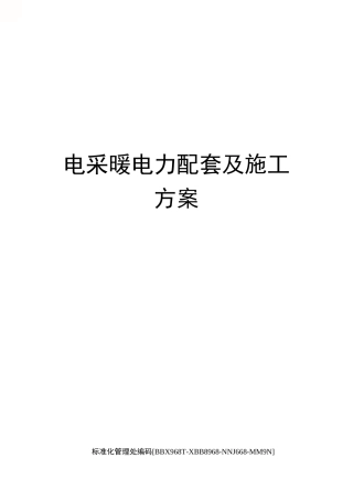 电采暖电力配套及施工方案完整版