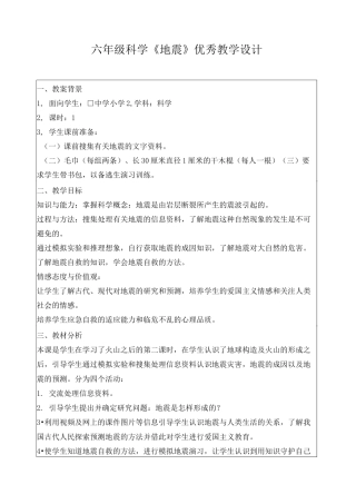 六年级科学《地震》优秀教学设计