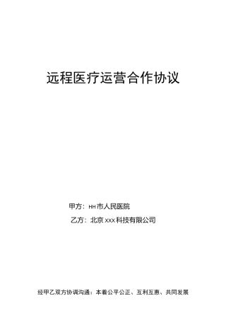 远程医疗运营合作协议