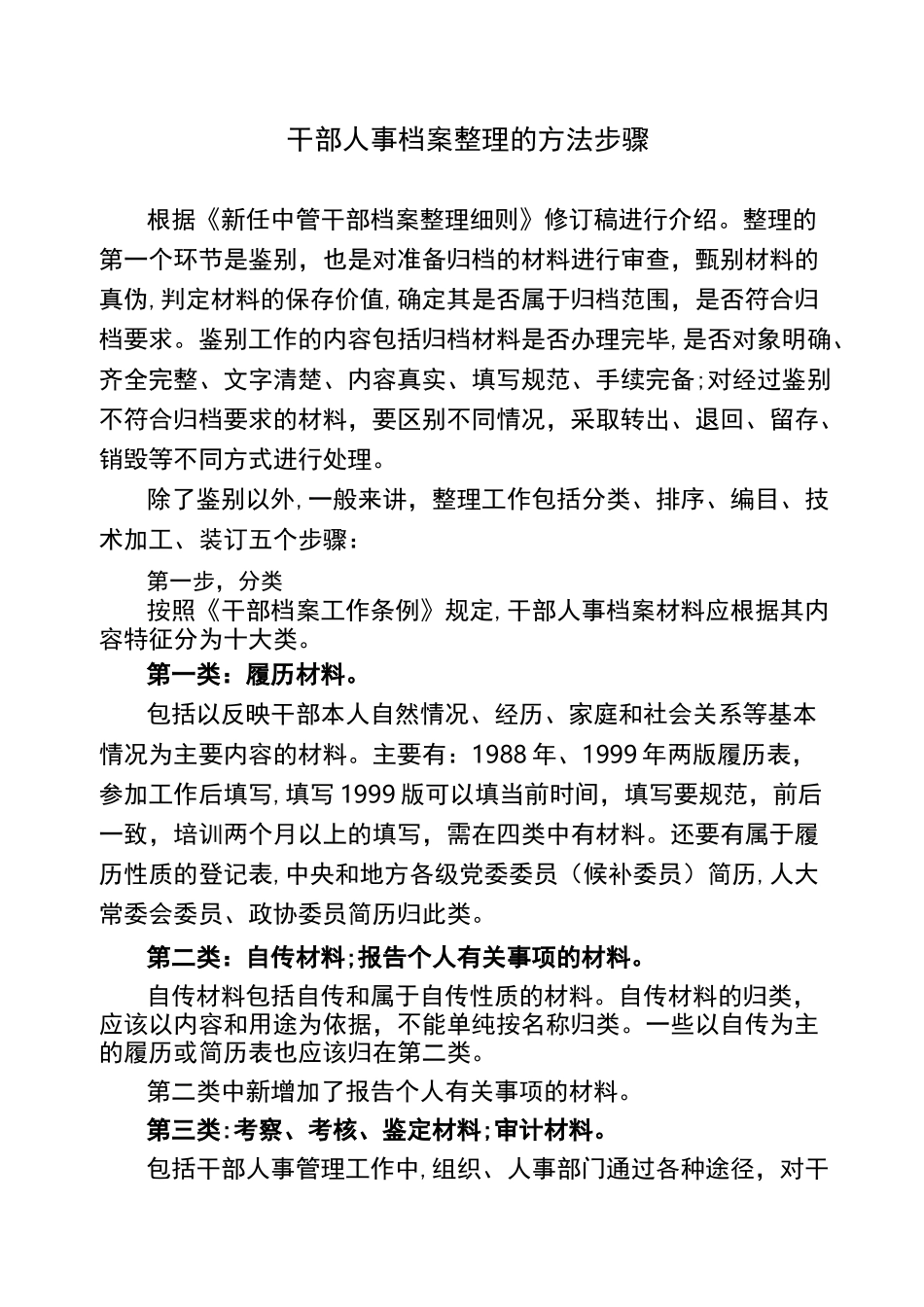 干部人事档案整理的方法步骤【精选文档】_第1页