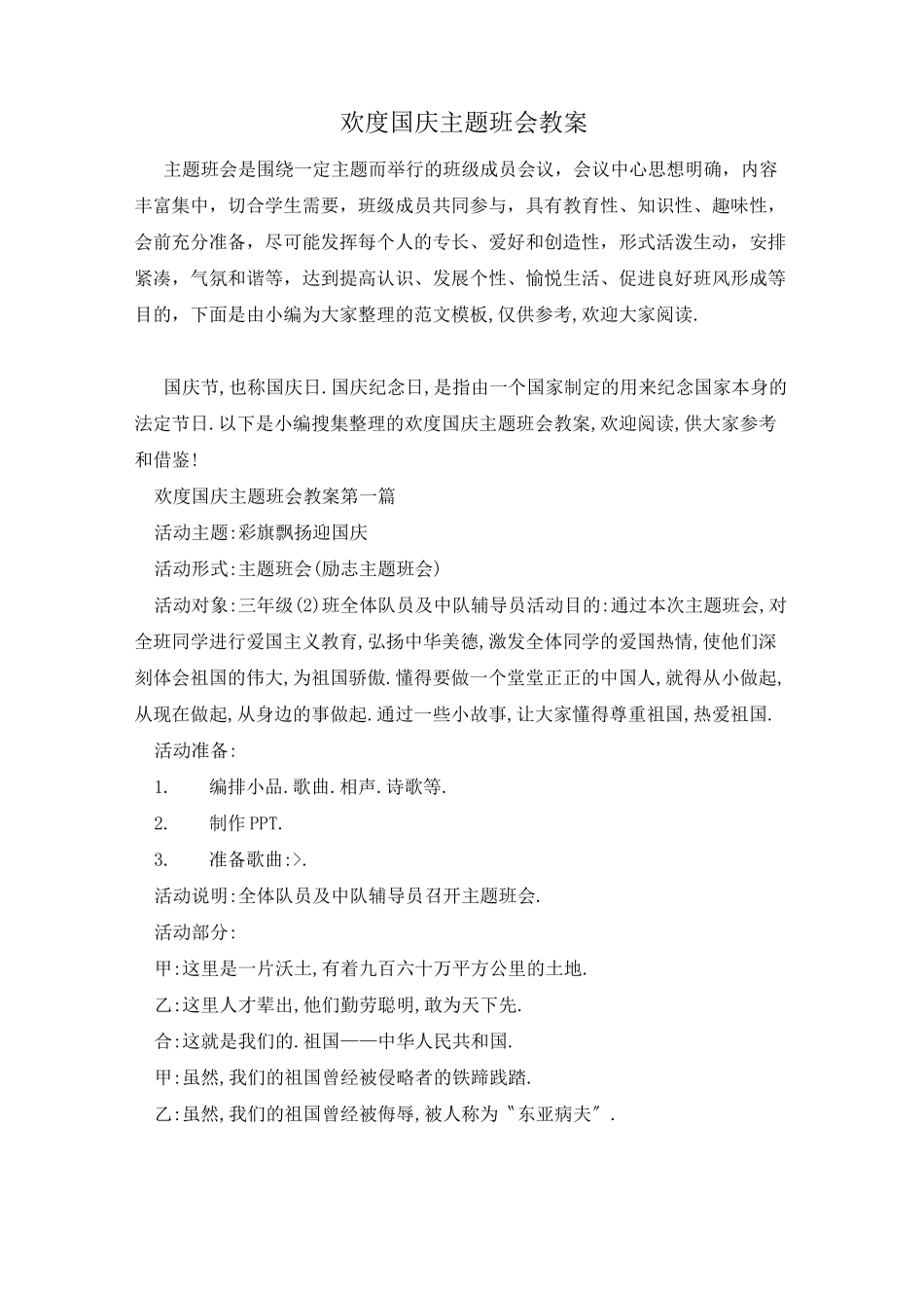 欢度国庆主题班会教案_第1页