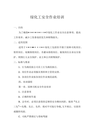 园林绿化工人安全作业培训