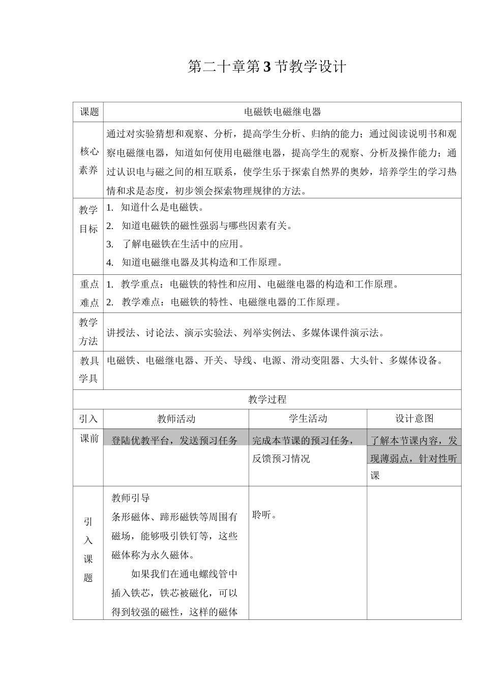《电磁铁_电磁继电器》教学设计_第1页
