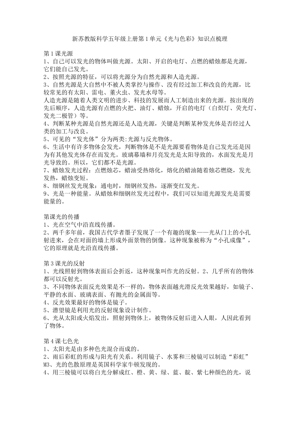 新苏教版科学五年级上册第1单元《光与色彩》知识点梳理_第1页
