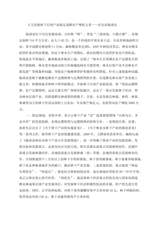 林下经济成功案例二