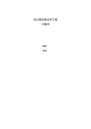 某边坡支护工程计算书-