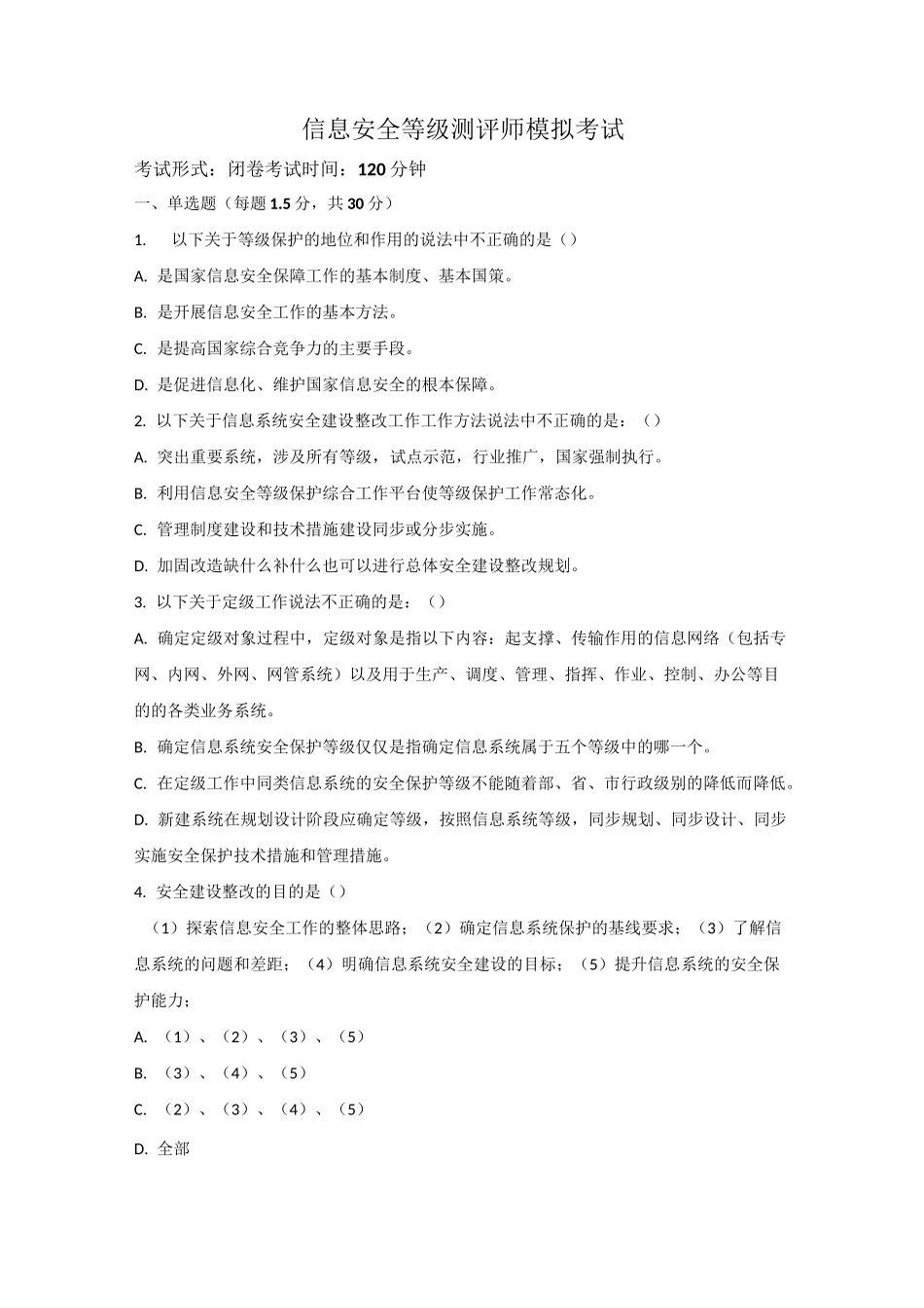 等保初级测评师模拟试题_第1页