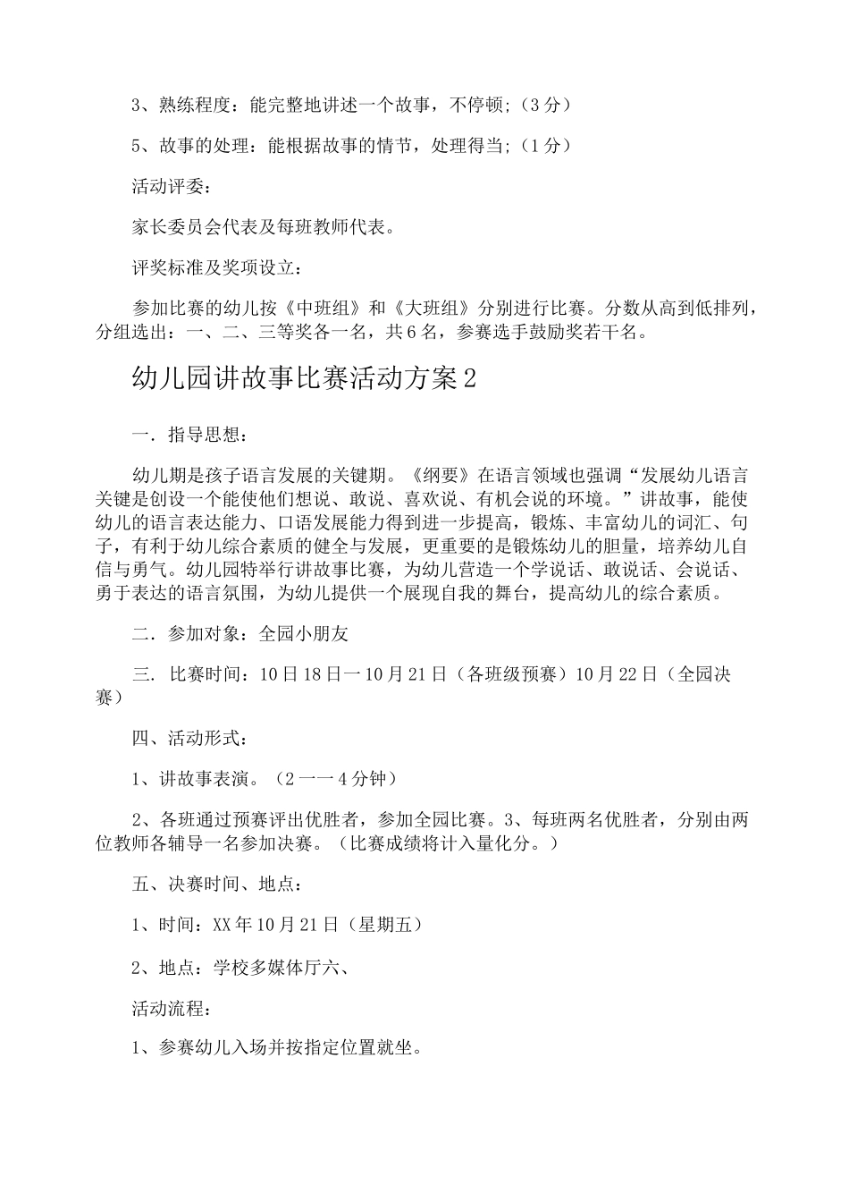 幼儿园讲故事比赛活动方案_第2页
