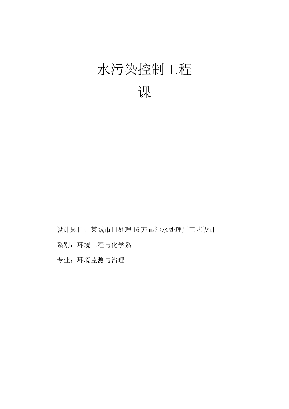 水污染控制课程设计--某城市日处理16万m3污水处理厂工艺设计-精品_第1页