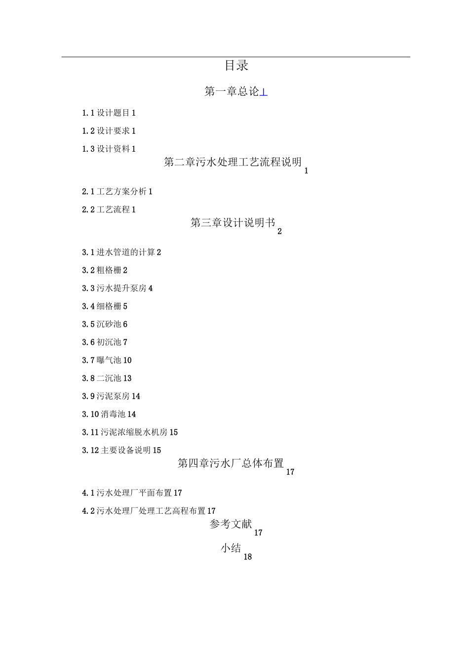 水污染控制课程设计--某城市日处理16万m3污水处理厂工艺设计-精品_第2页