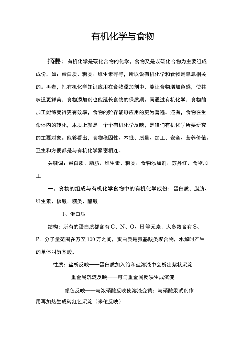 有机化学与食物_第1页