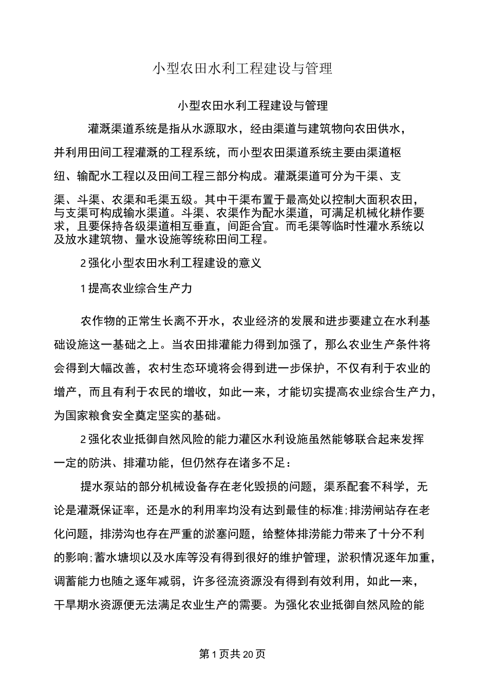 小型农田水利工程建设与管理_第1页