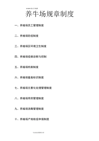 养殖场规章制度(全)