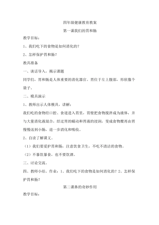 四年级健康教育教案全册