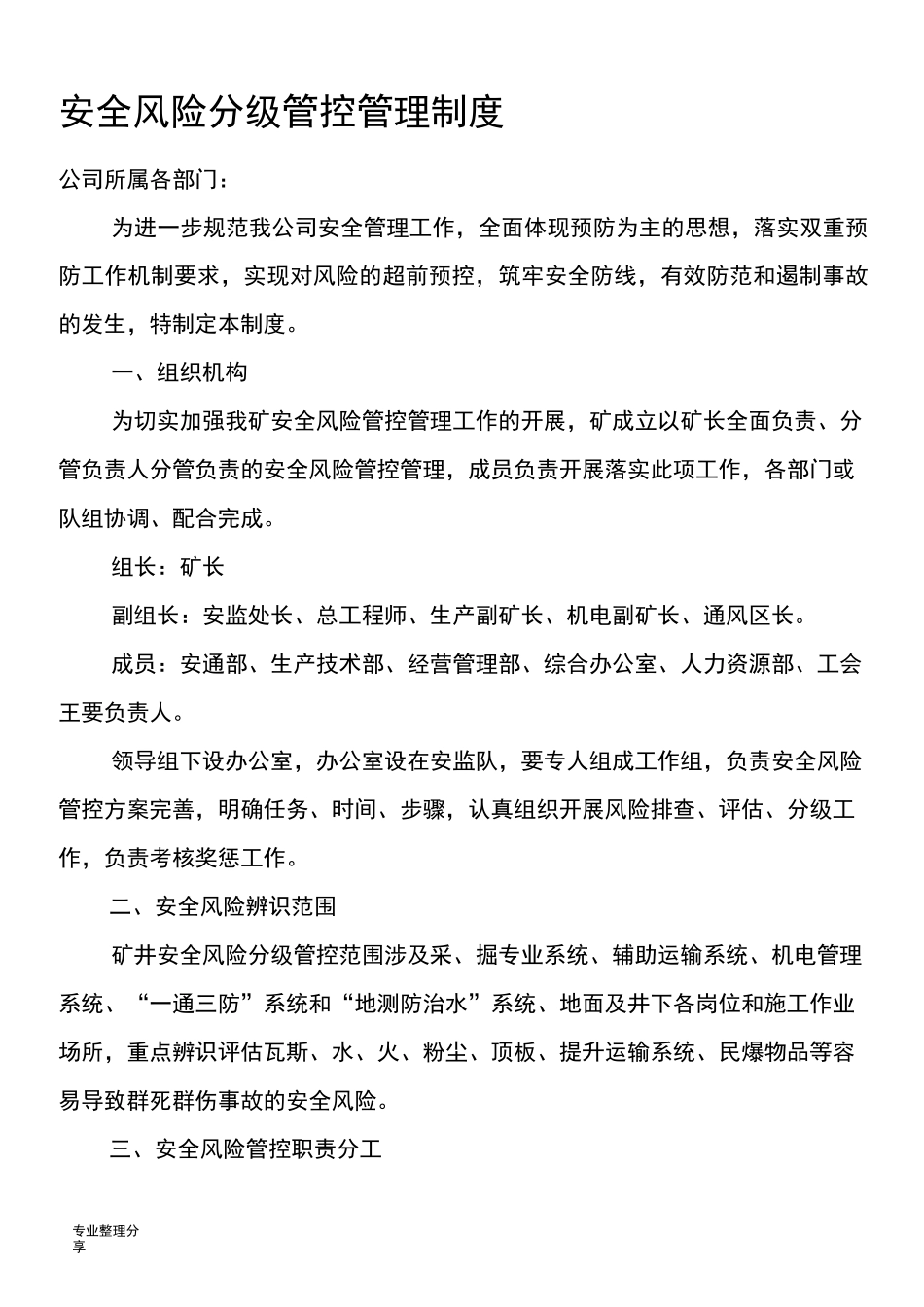 安全风险分级管控_第1页