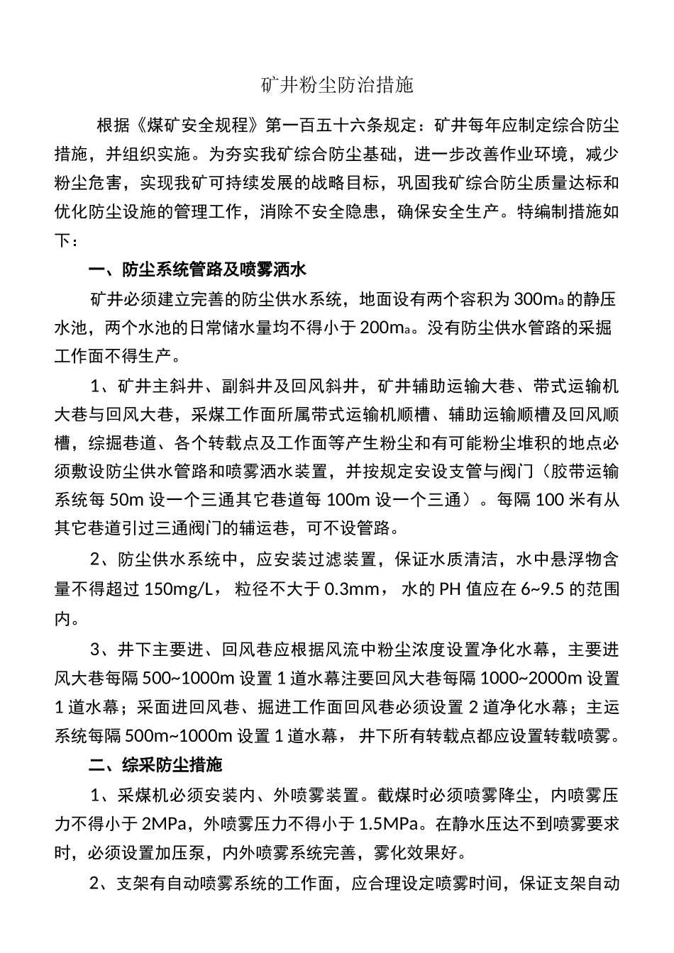 矿井粉尘防治措施_第1页