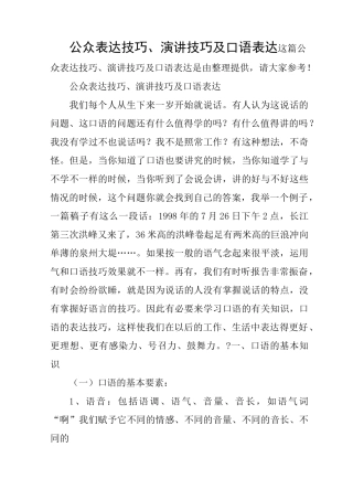 公众表达技巧、演讲技巧及口语表达
