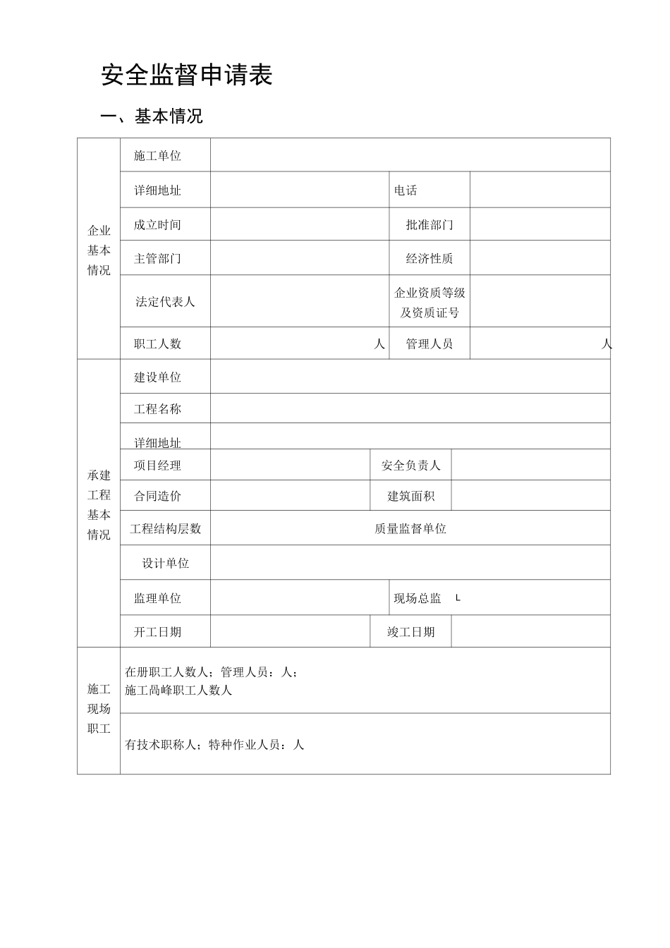 安全监督申请表_第1页