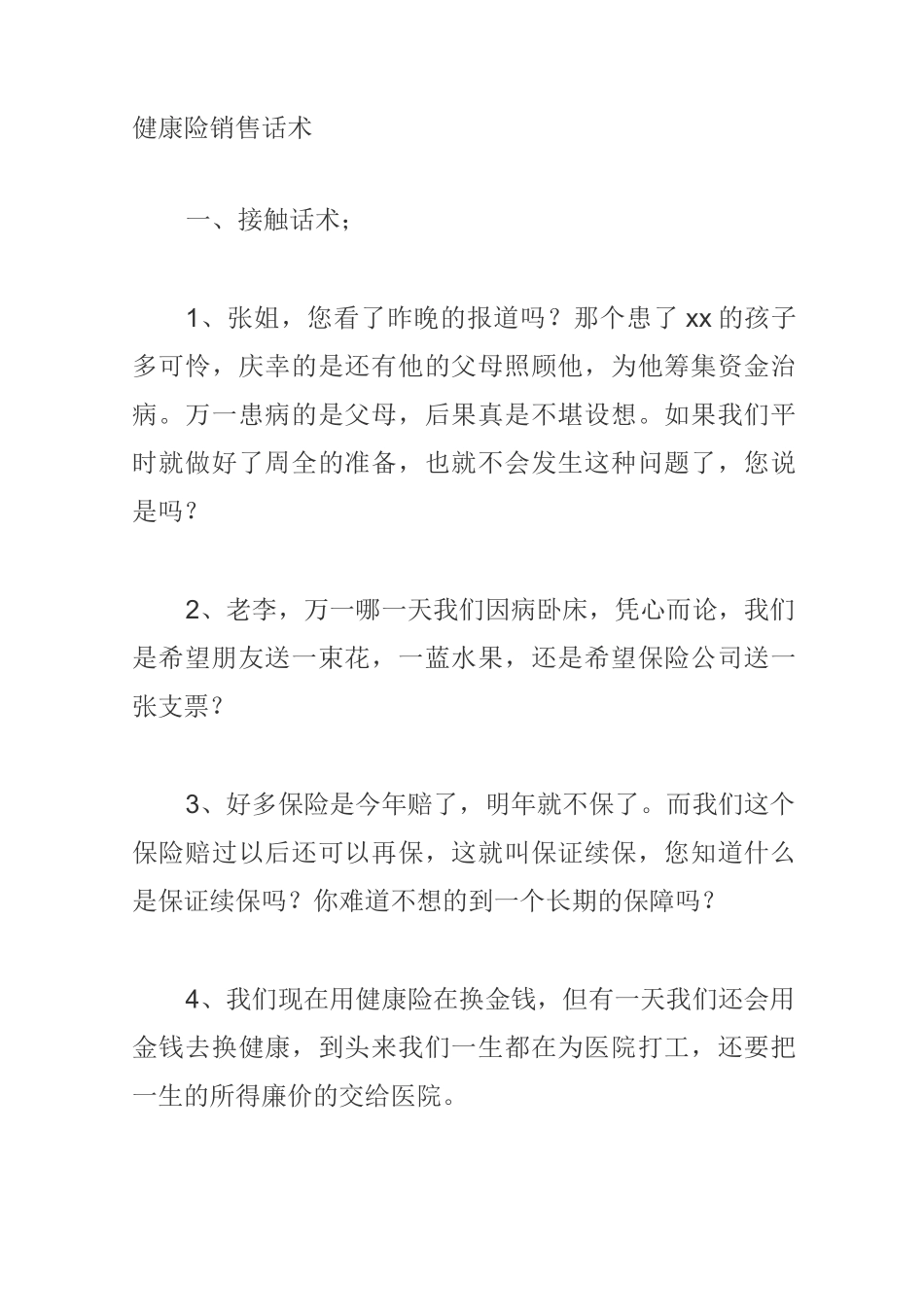健康险销售话术_第1页