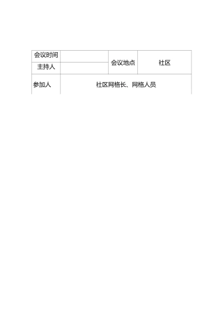 网格化管理周例会录
