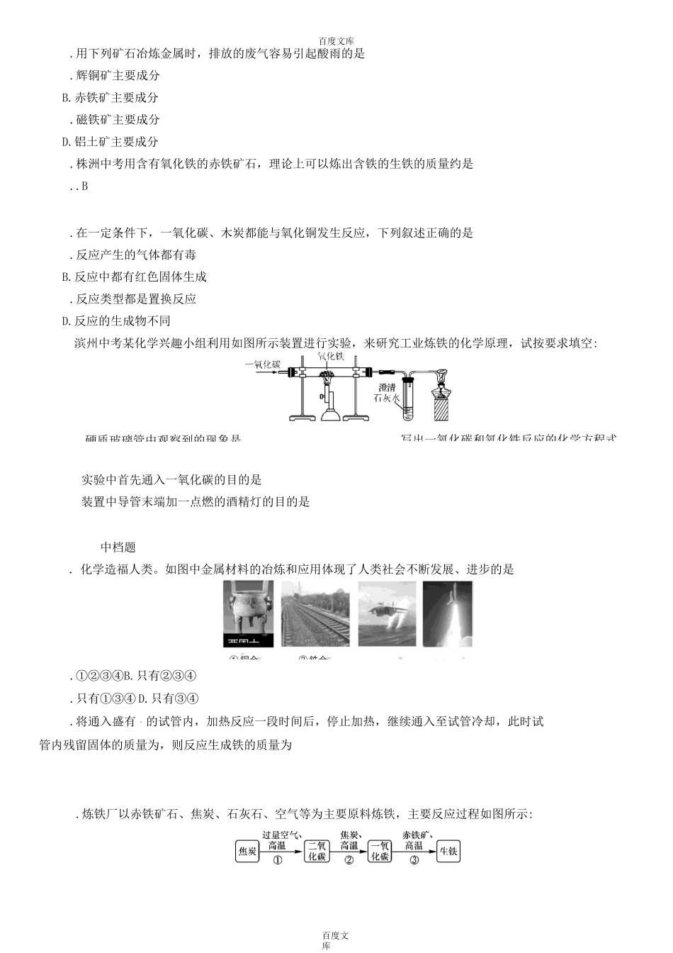 新人教版九年级化学下册：第八单元金属和金属材料课题3金属资源的利用和保护同步练习-附答案_第2页