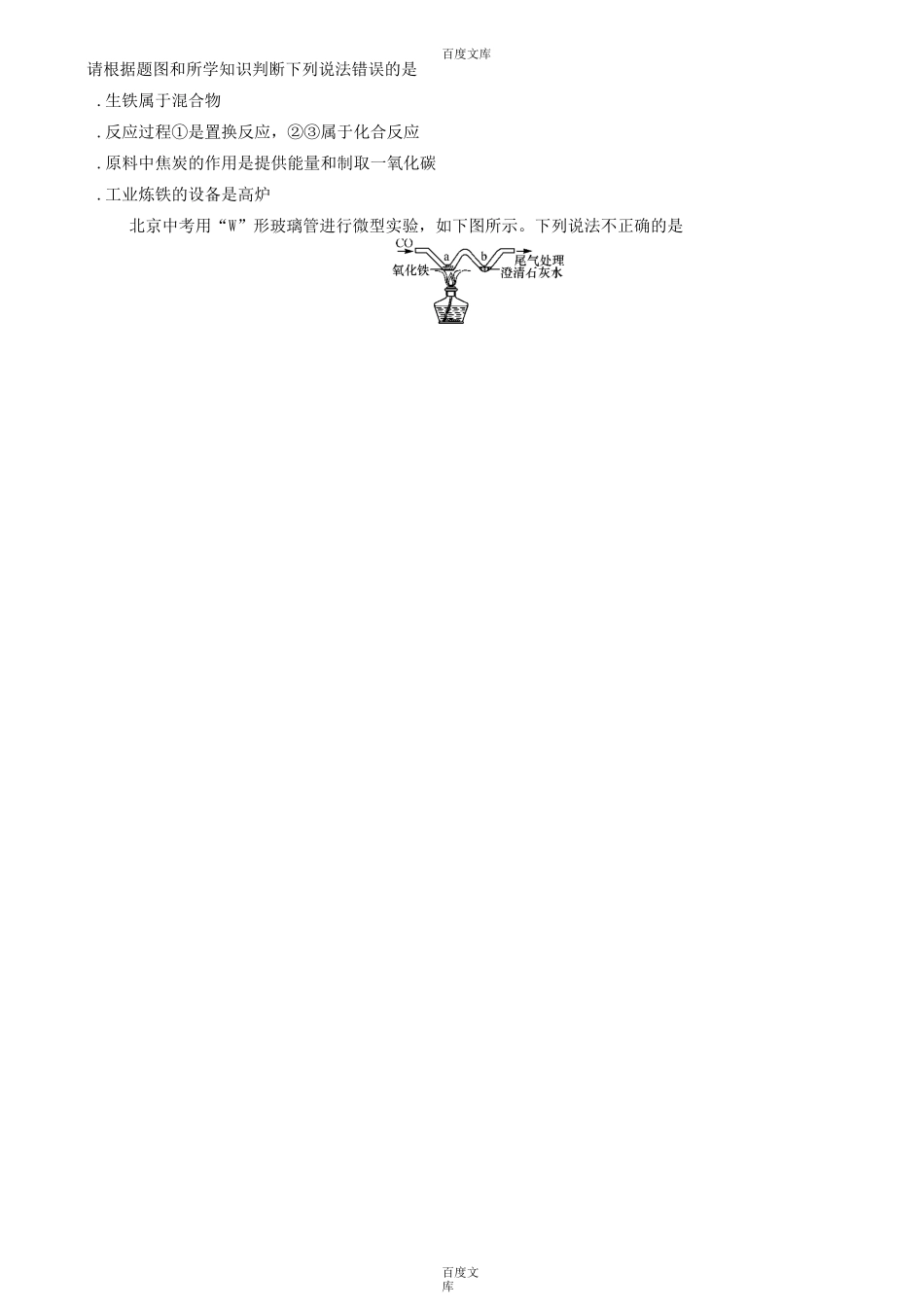 新人教版九年级化学下册：第八单元金属和金属材料课题3金属资源的利用和保护同步练习-附答案_第3页