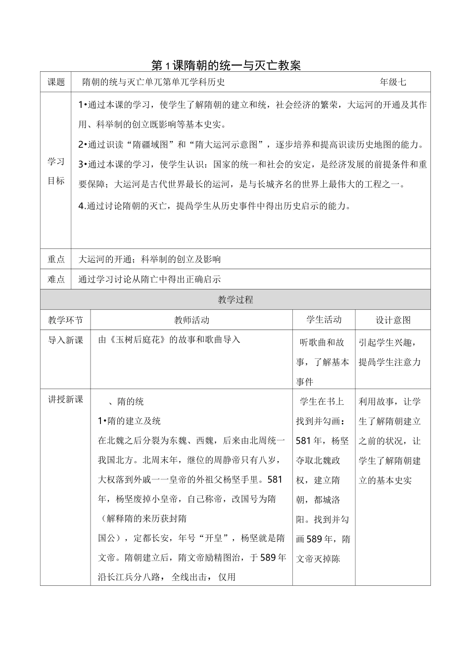 新课标历史《第1课 隋朝的统一与灭亡》_第1页