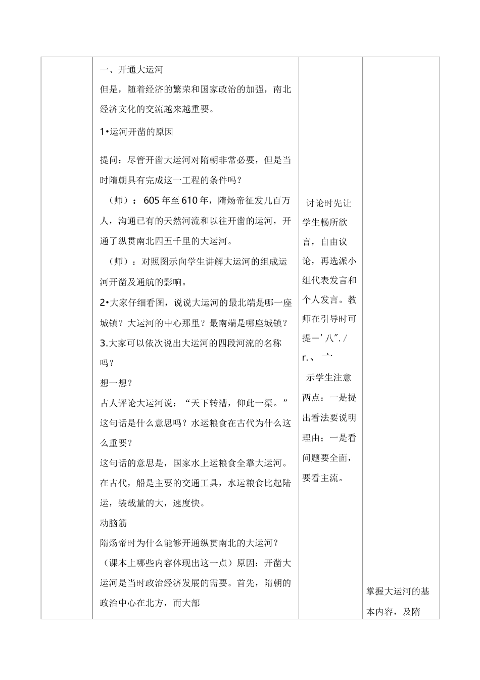 新课标历史《第1课 隋朝的统一与灭亡》_第3页