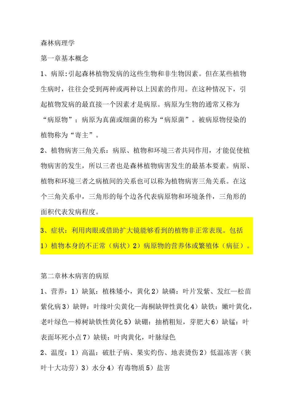 森林病理学复习要点_第1页