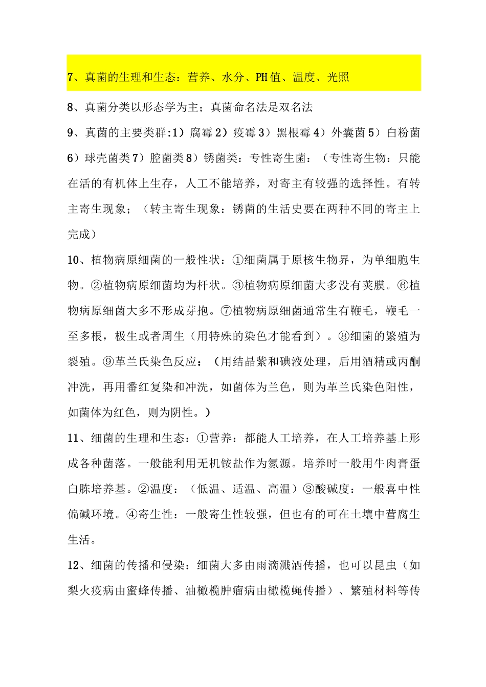 森林病理学复习要点_第3页