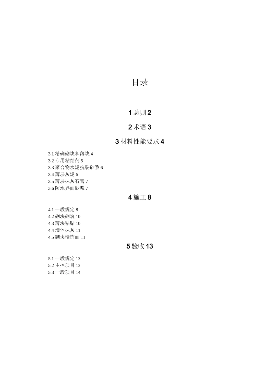 蒸压加气混凝土精确砌块干法施工技术条件_第1页