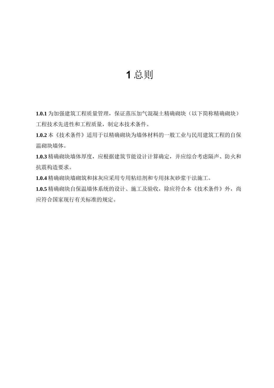 蒸压加气混凝土精确砌块干法施工技术条件_第2页