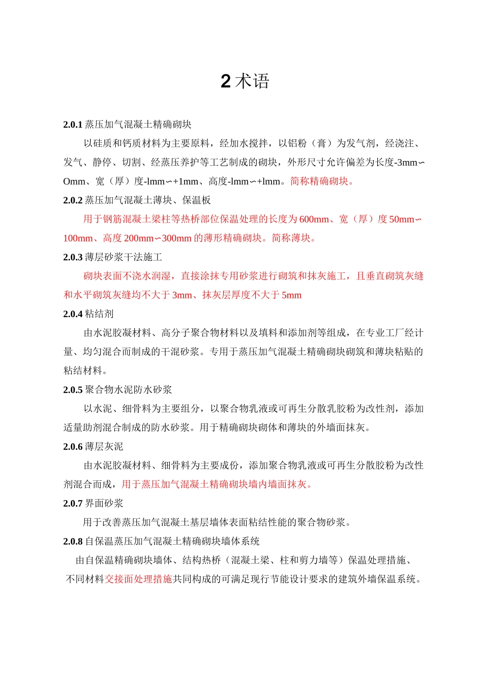 蒸压加气混凝土精确砌块干法施工技术条件_第3页